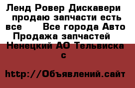 Ленд Ровер Дискавери 3 продаю запчасти есть все))) - Все города Авто » Продажа запчастей   . Ненецкий АО,Тельвиска с.